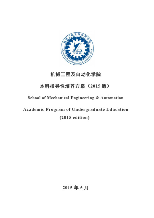 2015版机械工程及自动化本科生培养计划教程