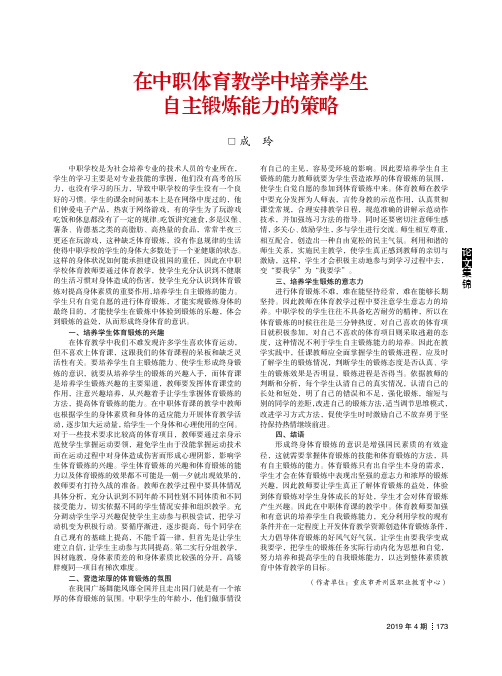 在中职体育教学中培养学生自主锻炼能力的策略