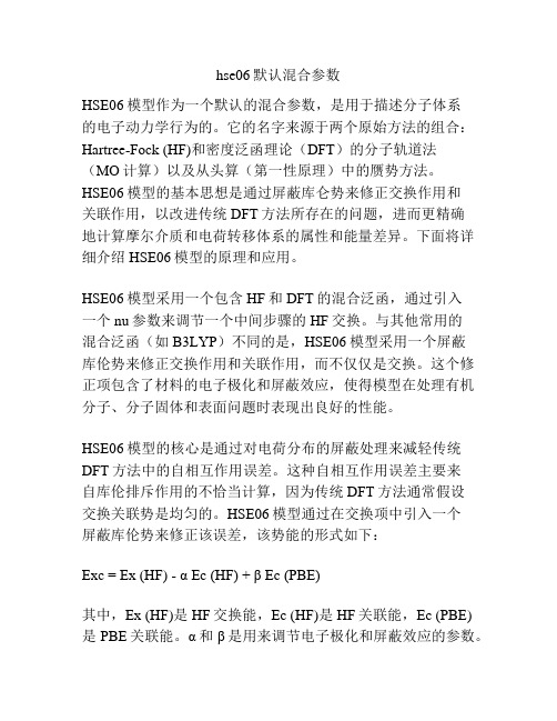 hse06默认混合参数