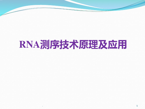 转录组测序技术原理及应用PPT课件