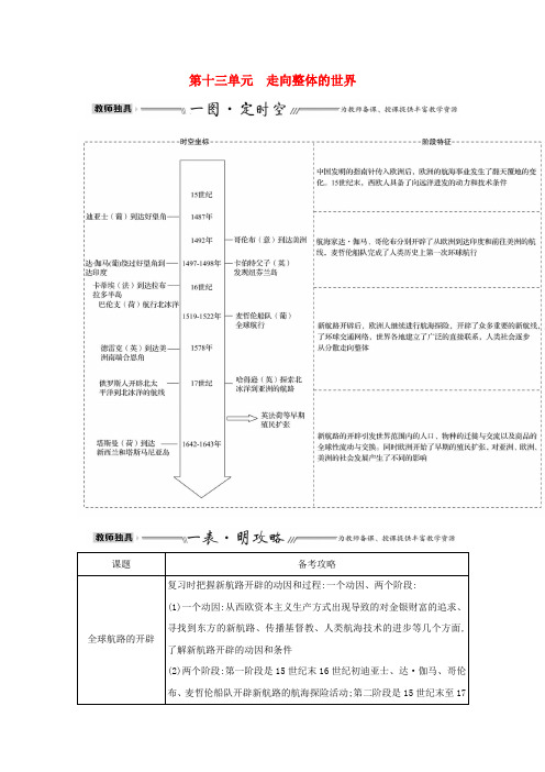 第十三单元走向整体的世界单元整合教案