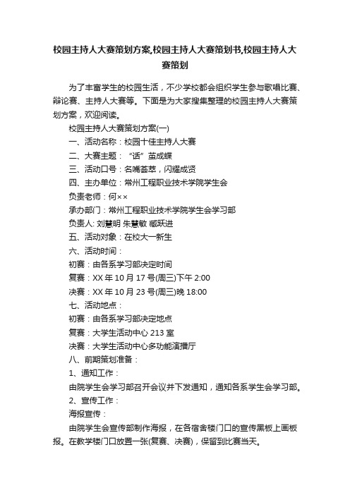 校园主持人大赛策划方案,校园主持人大赛策划书,校园主持人大赛策划