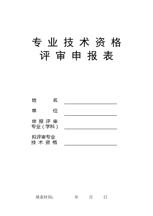 2 专业技术资格评审申报表(16开纸正反面打印)