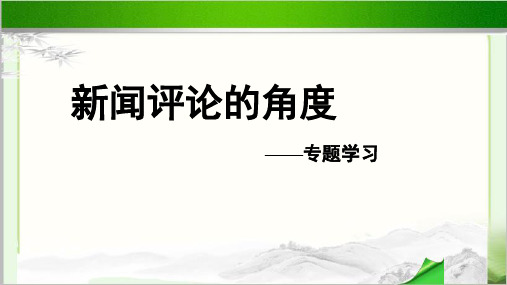 《专题学习：新闻评论的角度》示范课教学课件【高中语文必修上册(统编人教版)】