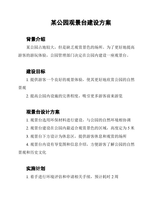 某公园观景台建设方案