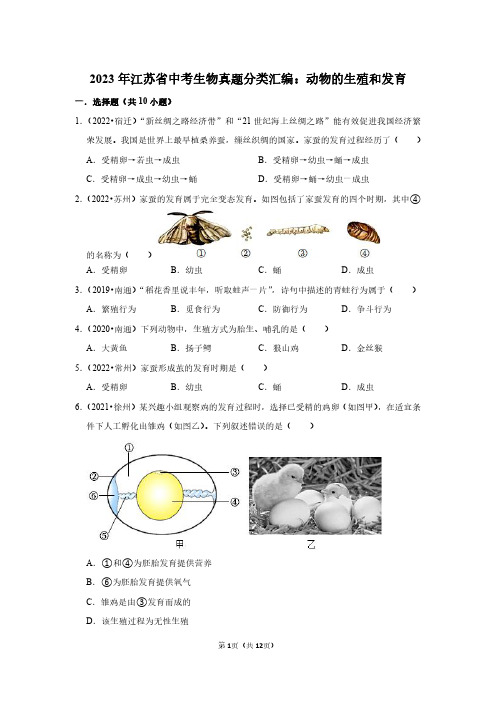 2023年江苏省中考生物真题分类汇编：动物的生殖和发育(附答案解析)