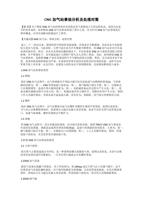 CNG加气站事故分析及处理对策