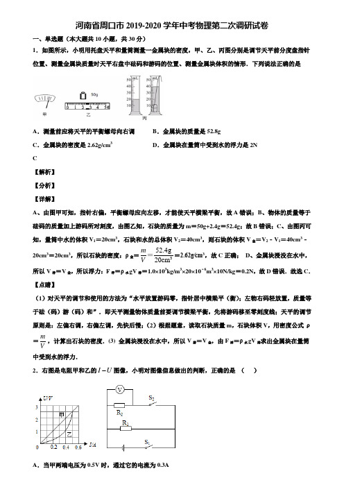 河南省周口市2019-2020学年中考物理第二次调研试卷含解析〖含中考模拟卷5套〗