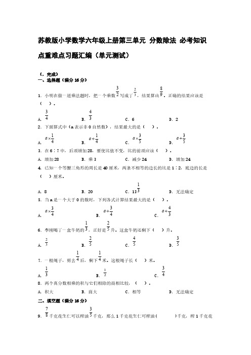 苏教版小学数学六年级上册第三单元 分数除法 必考知识点重难点习题汇编(单元测试)【含答案】