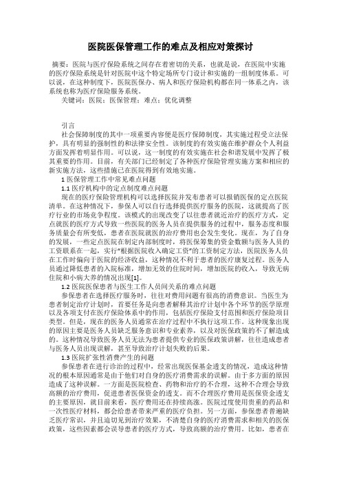 医院医保管理工作的难点及相应对策探讨