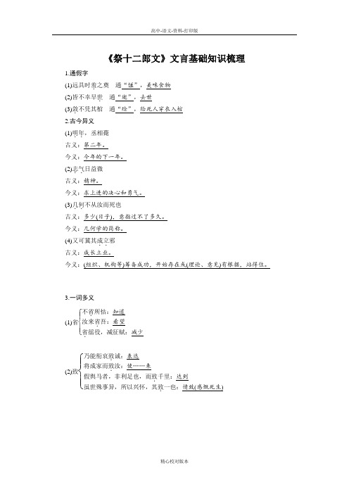 人教新课标版-语文-高二-素材《祭十二郎文》文言基础知识梳理