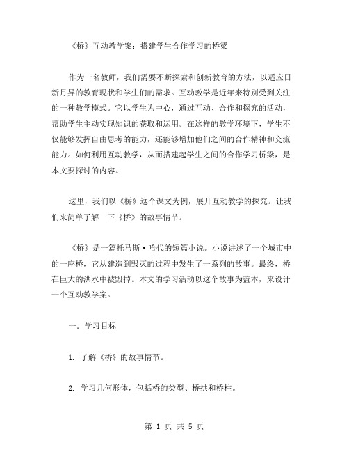 互动教学案《桥》：搭建学生合作学习的桥梁