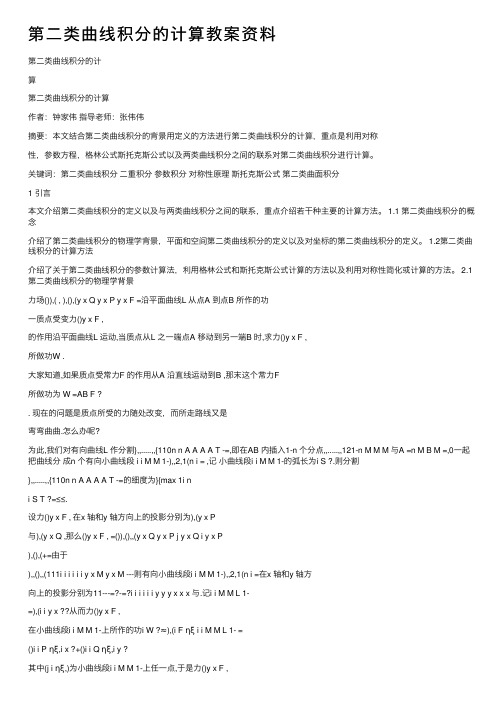 第二类曲线积分的计算教案资料