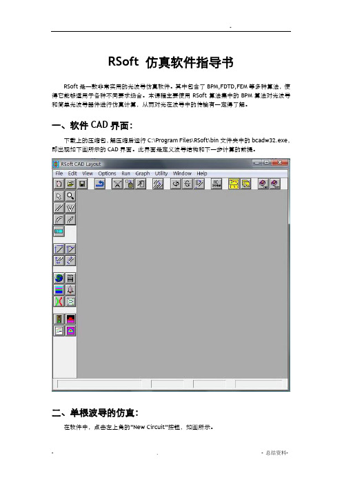 RSoft仿真软件指导书