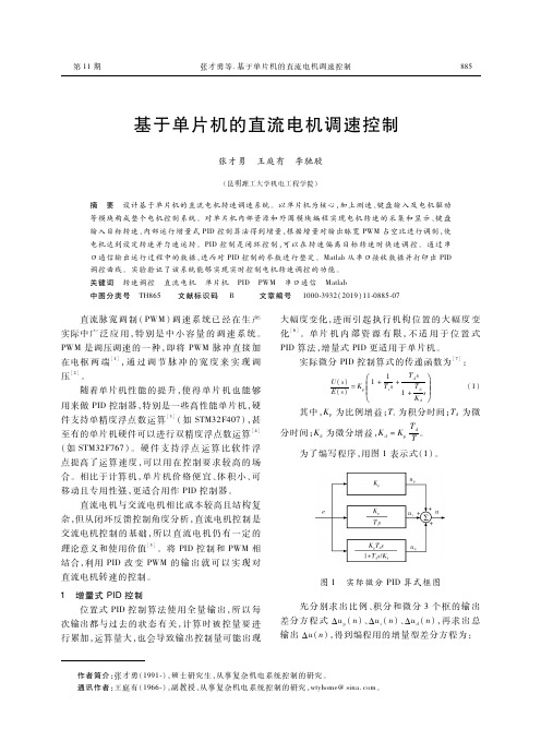 基于单片机的直流电机调速控制