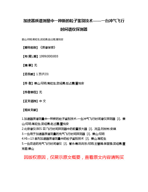 加速器质谱测量中一种新的粒子鉴别技术——一台冲气飞行时间谱仪探测器