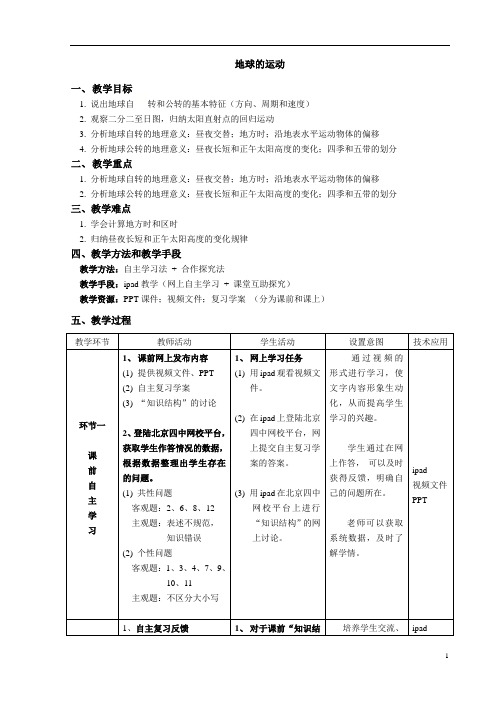 地球的运动   说课稿  教案 教学设计