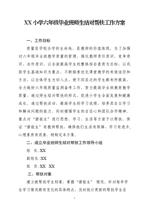 xx小学六年级毕业班师生结对帮扶工作方案