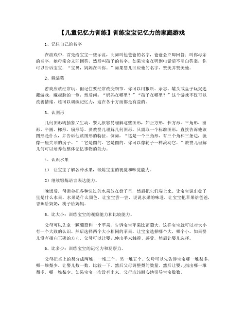 【儿童记忆力训练】训练宝宝记忆力的家庭游戏