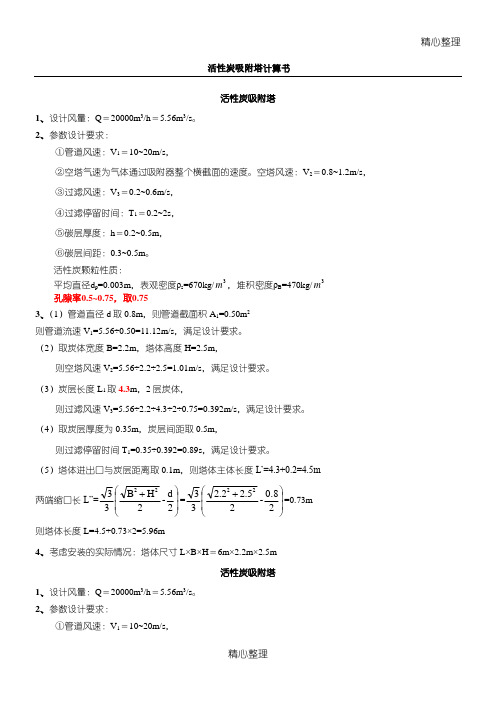 活性炭吸附塔-计算方案