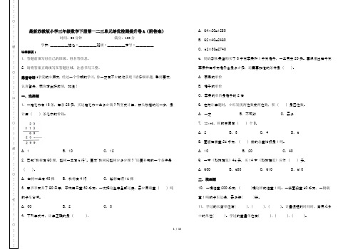 最新苏教版小学三年级数学下册第一二三单元培优检测提升卷A(附答案)