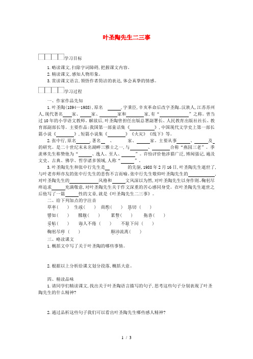 七年级语文下册第四单元13叶圣陶先生二三事导学案新人教版