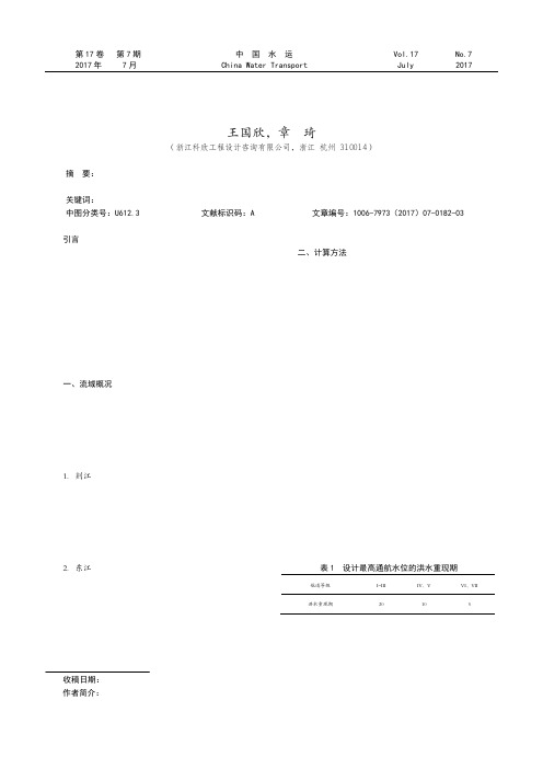 奉化剡江、东江航道设计最高通航水位分析