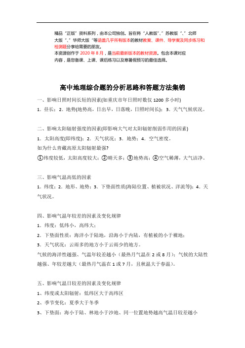 2021高考【地理】高中地理综合题的分析思路和答题方法集锦 28(word打印版整套下载)