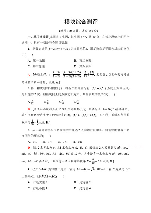 新教材苏教版高中数学必修第二册模块综合测评