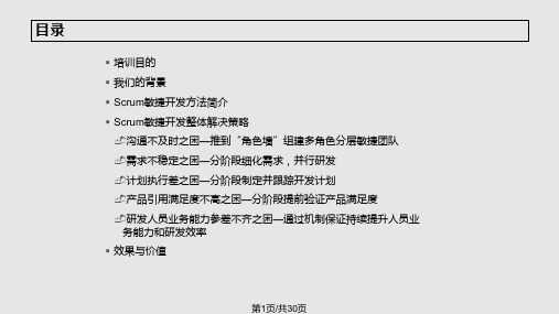 Scrum敏捷开发模式PPT课件