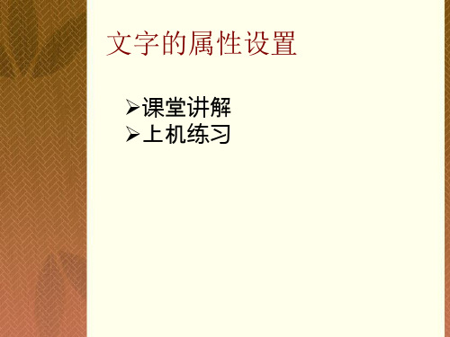 方正书版第三节、文字的属性