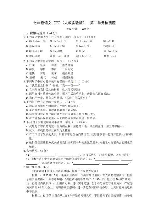 2013-2014学年七年级语文(下)(人教实验版)第二单元检测题(无答案)