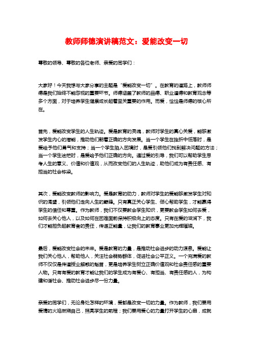 教师师德演讲稿范文：爱能改变一切