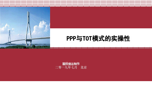 PPP与TOT模式的实操性讲解