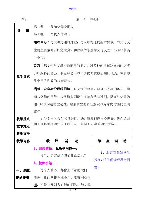 八年级政治第二课 我与父母交朋友 两代人的对话教案 新人教版