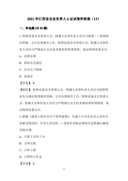 2021年江苏省企业负责人A证试卷和答案(13)