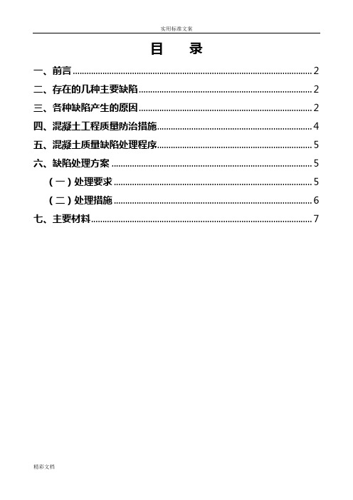 混凝土的缺陷处理方案设计