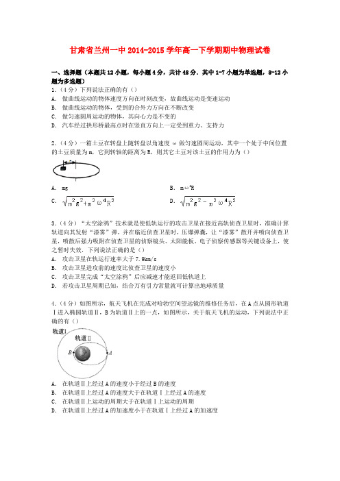 甘肃省兰州一中高一物理下学期期中试卷(含解析)