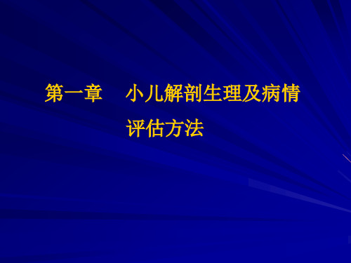 1.小儿解剖生理特点