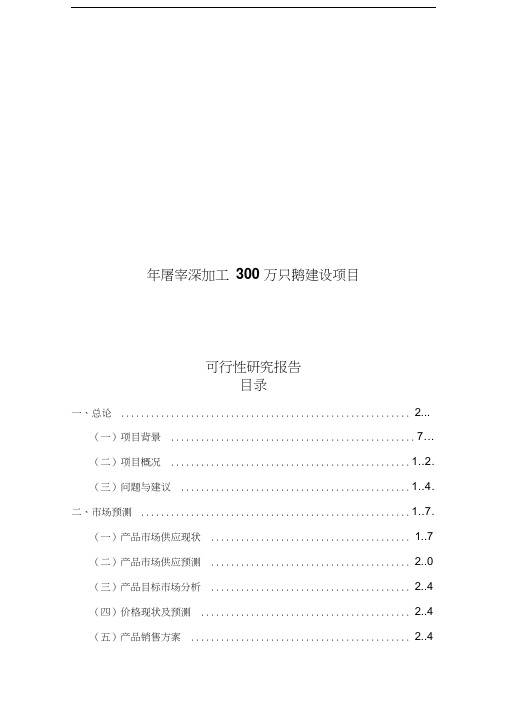 年屠宰深加工300万只鹅建设项目可行性研究报告