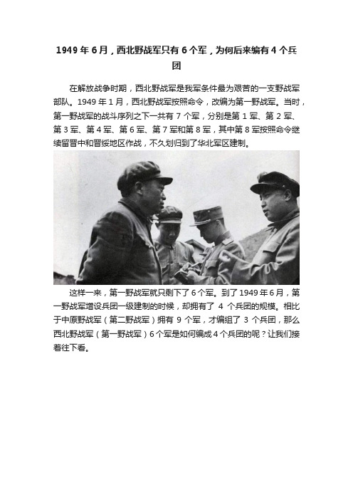 1949年6月，西北野战军只有6个军，为何后来编有4个兵团