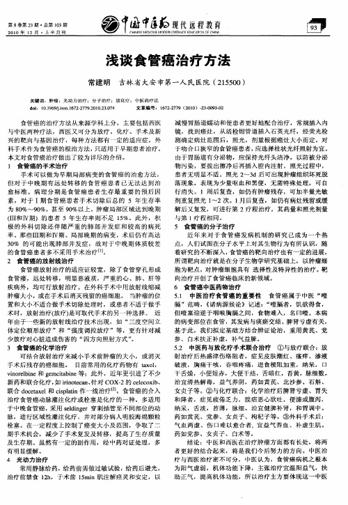 浅谈食管癌治疗方法