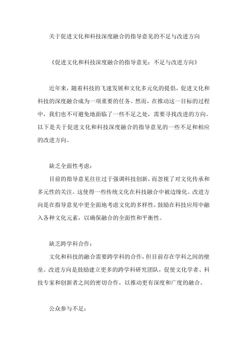 关于促进文化和科技深度融合的指导意见的不足与改进方向