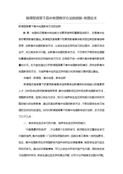 新课程背景下高中地理教学方法的创新