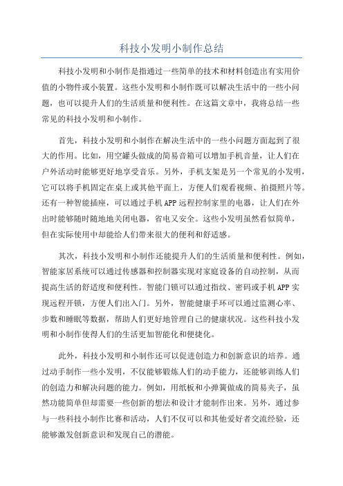 科技小发明小制作总结