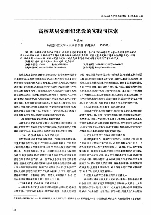 高校基层党组织建设的实践与探索