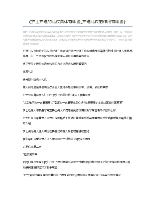 护士护理的礼仪具体有哪些_护理礼仪的作用有哪些