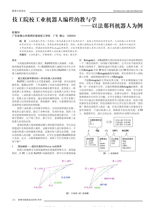 技工院校工业机器人编程的教与学——以法那科机器人为例