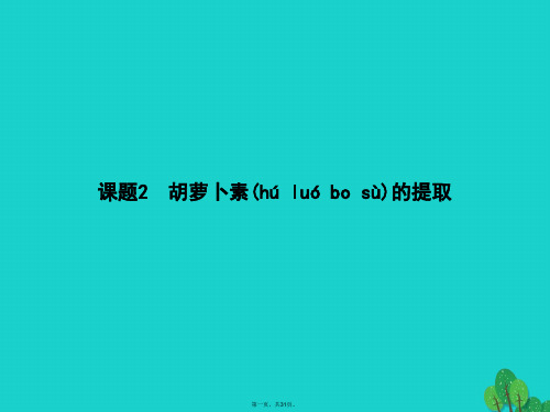 高中生物植物有效成分的提取6.2胡萝卜素的提取课件新人教版选修1