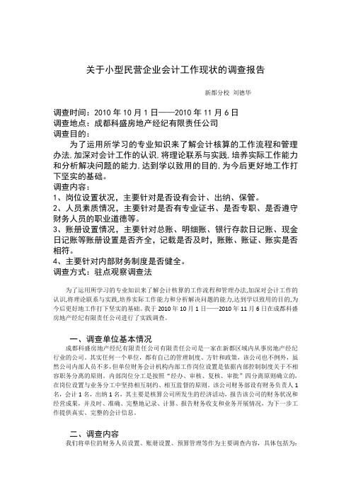 【电大会计毕业论文】关于小型民营企业会计工作现状的调查报告